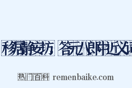 移居静安坊，答元八郎中近义词是什么意思的图片